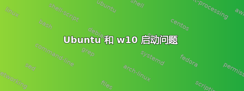 Ubuntu 和 w10 启动问题