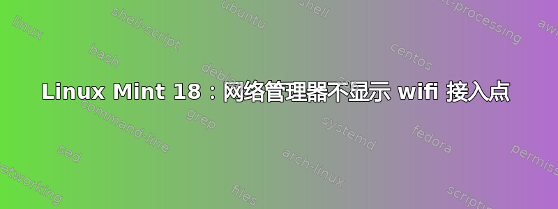 Linux Mint 18：网络管理器不显示 wifi 接入点