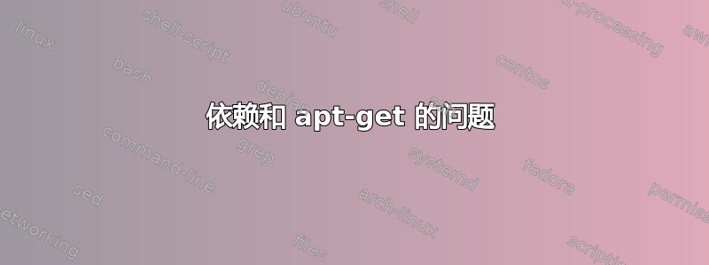 依赖和 apt-get 的问题