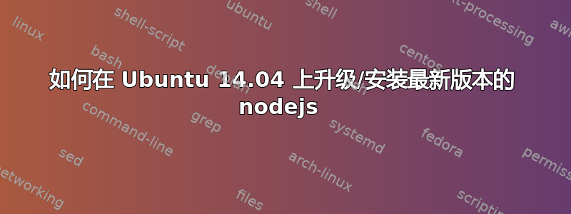 如何在 Ubuntu 14.04 上升级/安装最新版本的 nodejs 