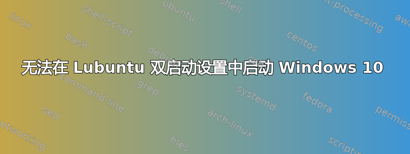 无法在 Lubuntu 双启动设置中启动 Windows 10