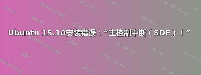 Ubuntu 15.10安装错误：“主控制中断（SDE）！”