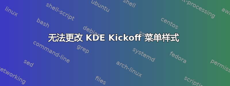 无法更改 KDE Kickoff 菜单样式