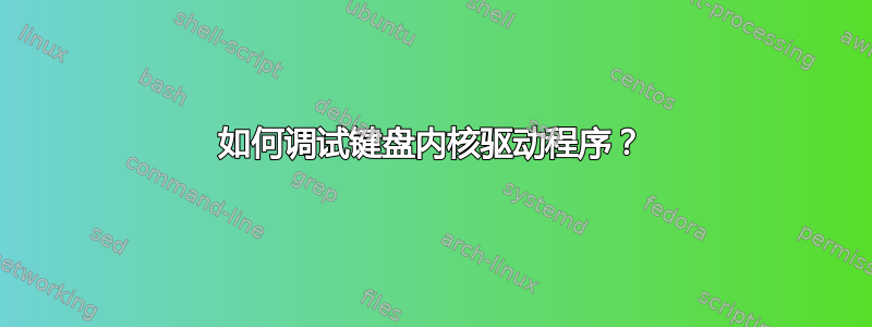 如何调试键盘内核驱动程序？