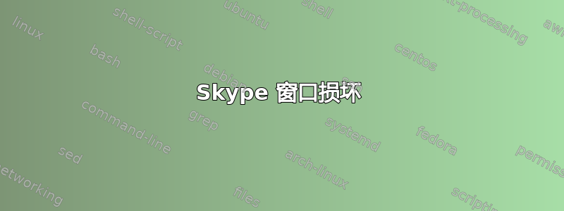 Skype 窗口损坏