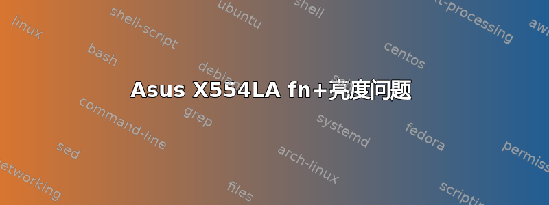 Asus X554LA fn+亮度问题