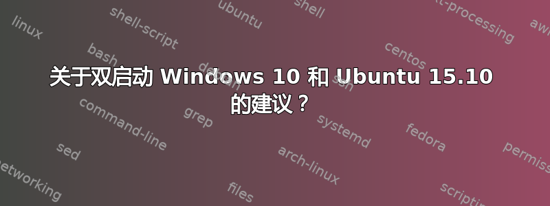 关于双启动 Windows 10 和 Ubuntu 15.10 的建议？