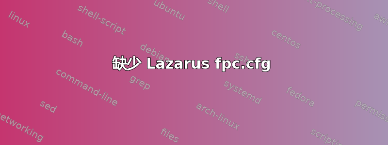 缺少 Lazarus fpc.cfg