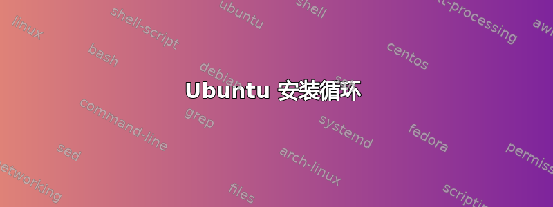 Ubuntu 安装循环