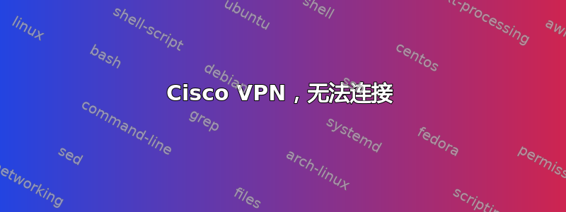 Cisco VPN，无法连接