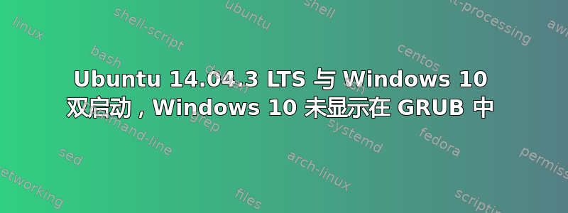 Ubuntu 14.04.3 LTS 与 Windows 10 双启动，Windows 10 未显示在 GRUB 中