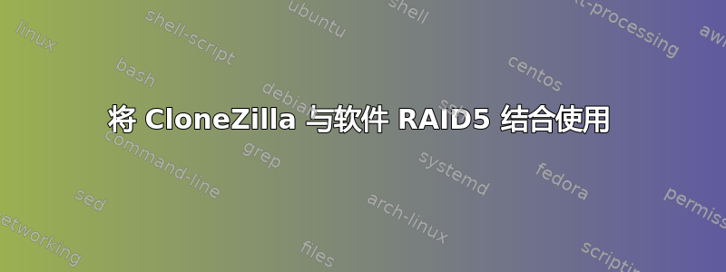 将 CloneZilla 与软件 RAID5 结合使用