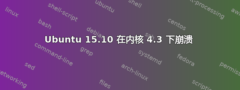 Ubuntu 15.10 在内核 4.3 下崩溃