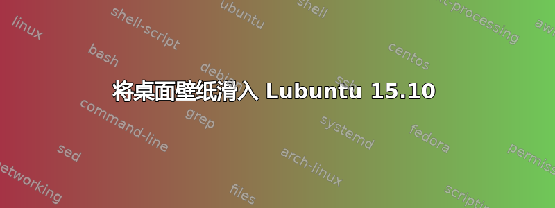 将桌面壁纸滑入 Lubuntu 15.10