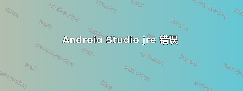 Android Studio jre 错误