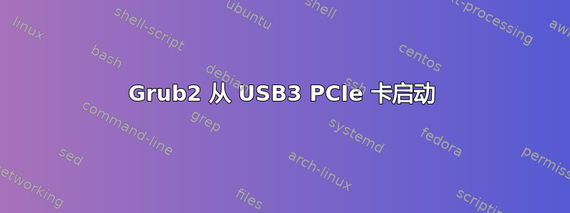 Grub2 从 USB3 PCIe 卡启动