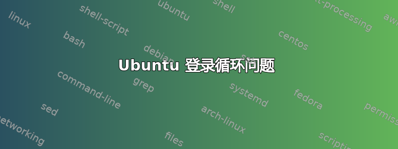 Ubuntu 登录循环问题