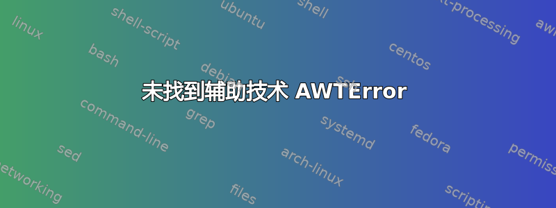 未找到辅助技术 AWTError