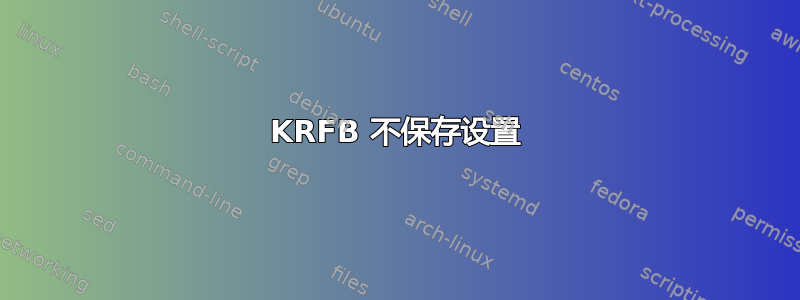 KRFB 不保存设置