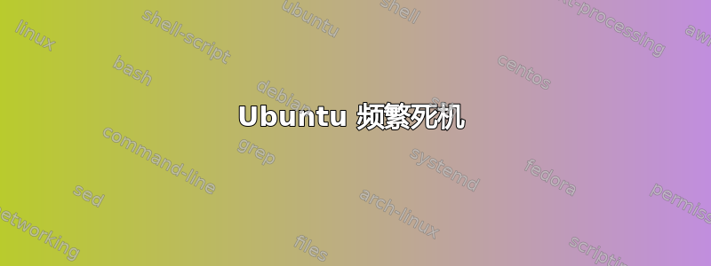 Ubuntu 频繁死机