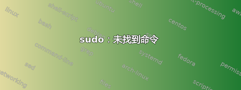 sudo：未找到命令