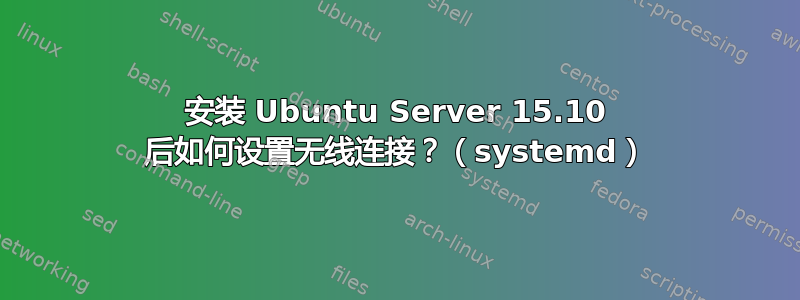 安装 Ubuntu Server 15.10 后如何设置无线连接？（systemd）