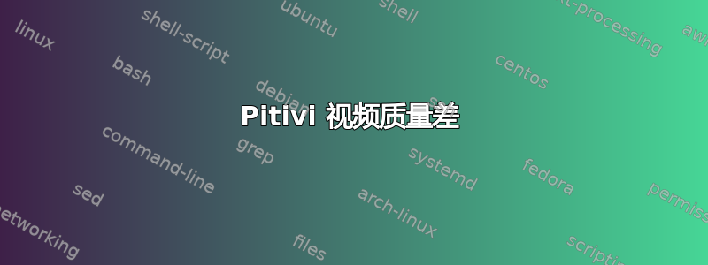 Pitivi 视频质量差