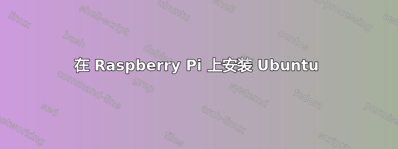 在 Raspberry Pi 上安装 Ubuntu