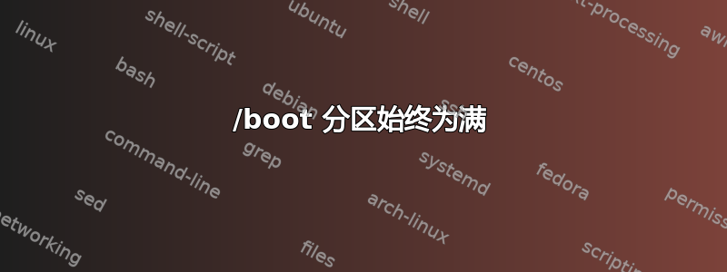 /boot 分区始终为满