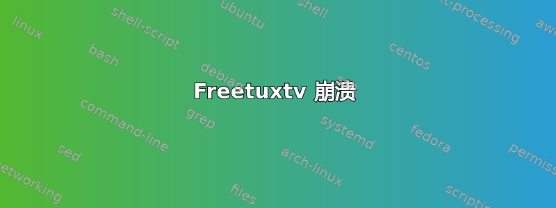 Freetuxtv 崩溃