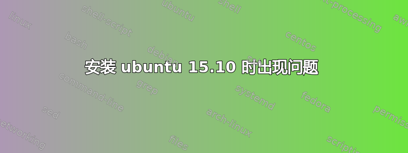 安装 ubuntu 15.10 时出现问题