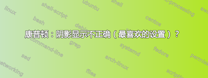 康普顿：阴影显示不正确（最喜欢的设置）？