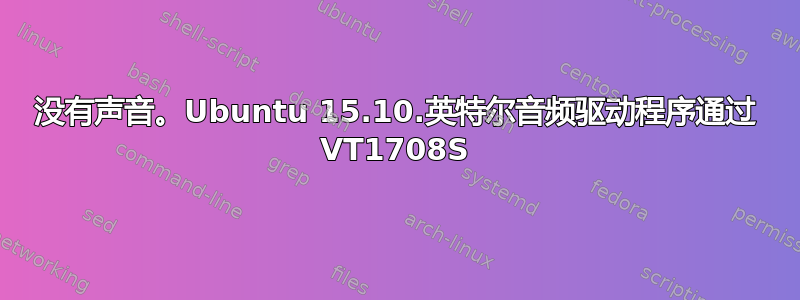 没有声音。Ubuntu 15.10.英特尔音频驱动程序通过 VT1708S