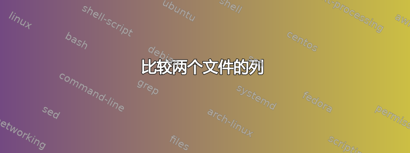 比较两个文件的列