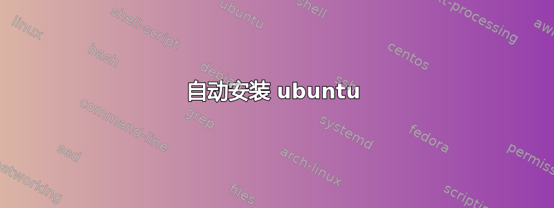 自动安装 ubuntu