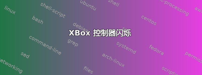 XBox 控制器闪烁