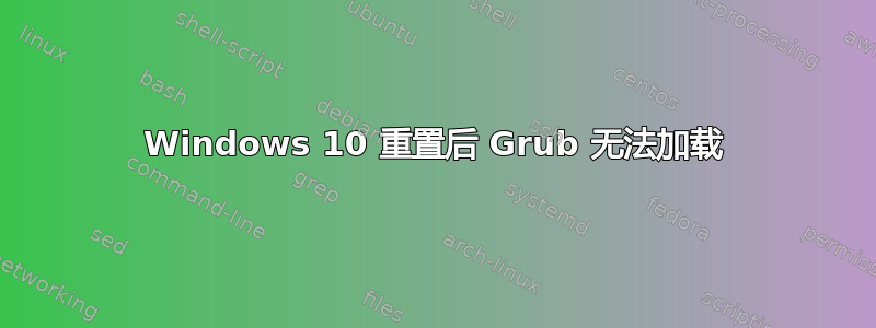 Windows 10 重置后 Grub 无法加载