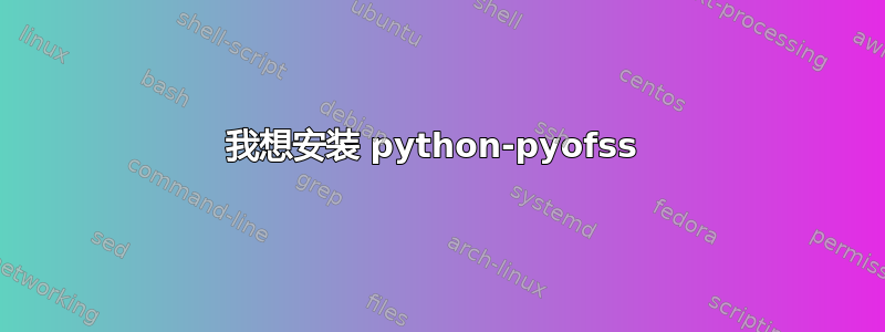 我想安装 python-pyofss 