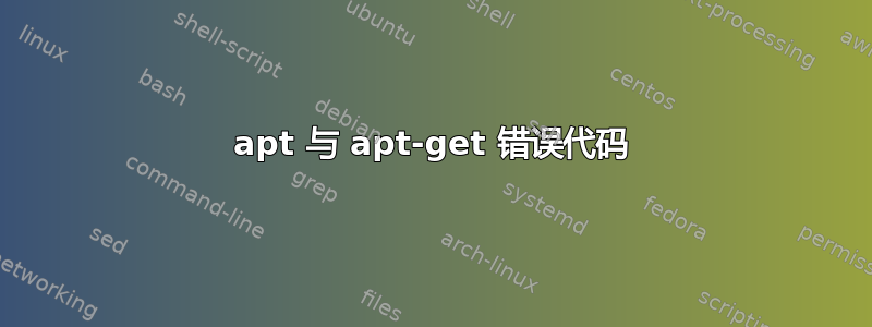 apt 与 apt-get 错误代码