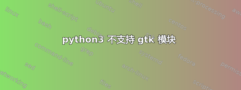 python3 不支持 gtk 模块