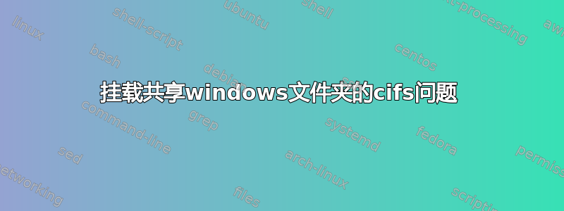 挂载共享windows文件夹的cifs问题