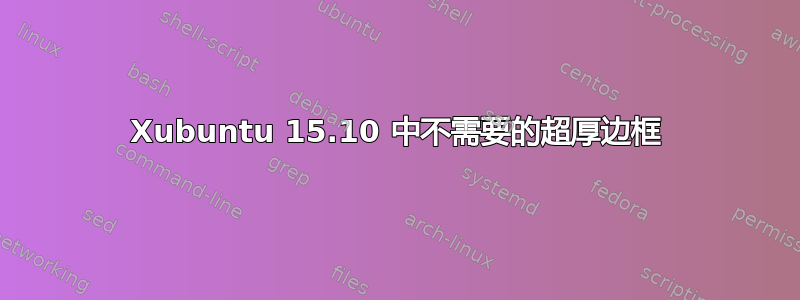 Xubuntu 15.10 中不需要的超厚边框