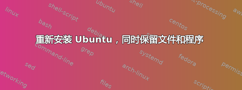 重新安装 Ubuntu，同时保留文件和程序