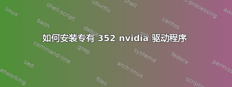 如何安装专有 352 nvidia 驱动程序