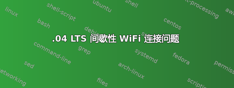 14.04 LTS 间歇性 WiFi 连接问题