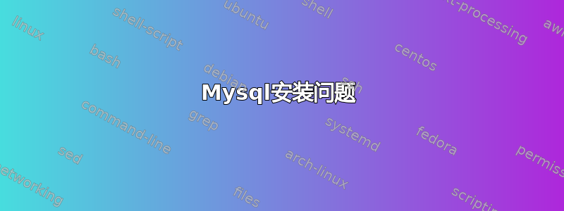 Mysql安装问题