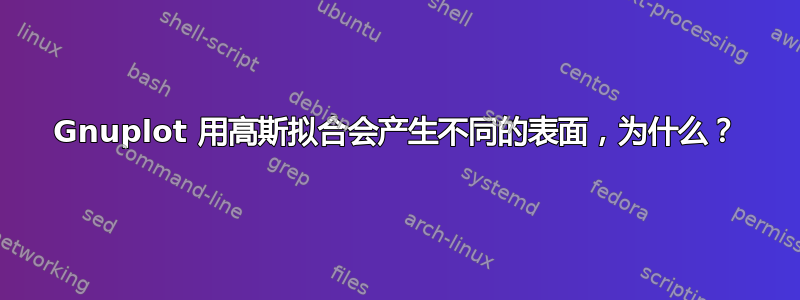 Gnuplot 用高斯拟合会产生不同的表面，为什么？