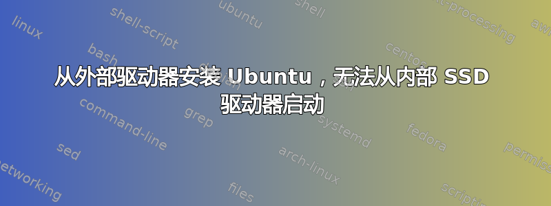 从外部驱动器安装 Ubuntu，无法从内部 SSD 驱动器启动