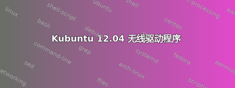 Kubuntu 12.04 无线驱动程序