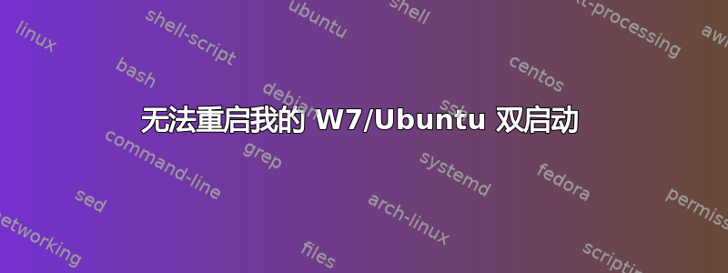 无法重启我的 W7/Ubuntu 双启动